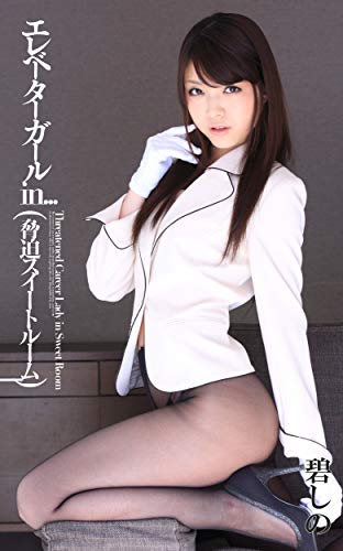 無料電子書籍 アプリ エレベーターガールin...（脅迫スイートルーム)碧しの バイ