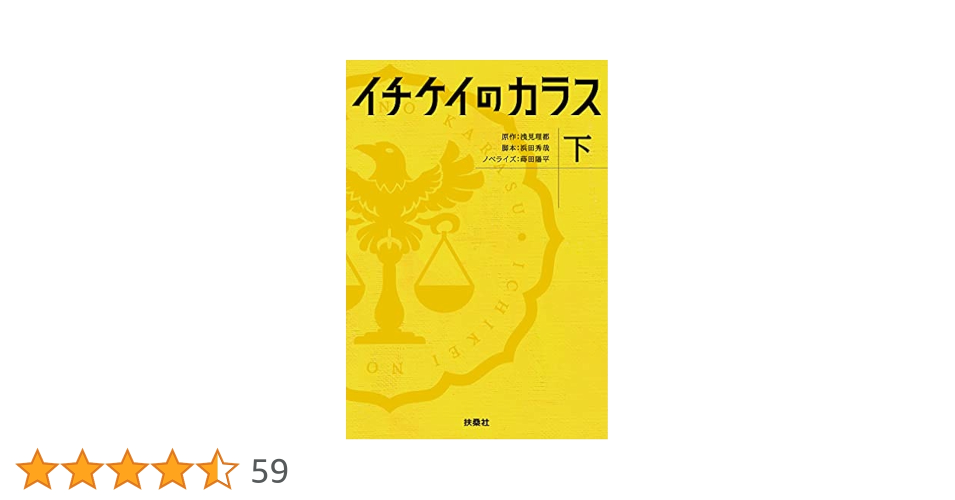 Amazon.co.jp: イチケイのカラス（下） (フジテレビBOOKS