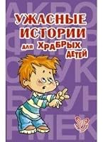 Uzhasnye istorii dlya khrabrykh detei 5407001535 Book Cover
