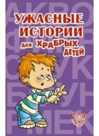 Paperback Uzhasnye istorii dlya khrabrykh detei [Russian] Book