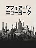（字幕版）マフィア・イン・ニューヨーク