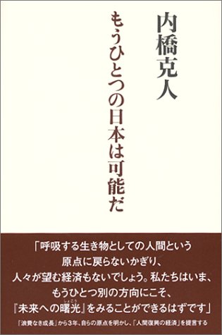 もうひとつの日本は可能だ 内橋 克人 本 通販 Amazon