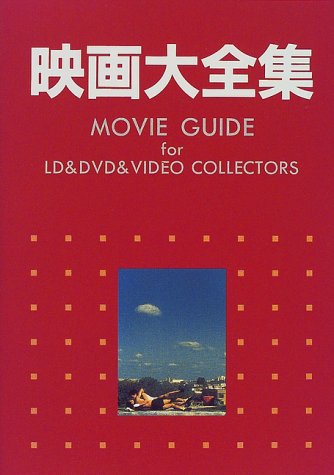 日本映画作品大事典 大型本 山根 貞男 日本映画作品大事典 | 山根 貞男 |本 | 通販 | Amazon