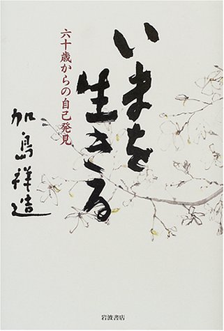 いまを生きる―六十歳からの自己発見