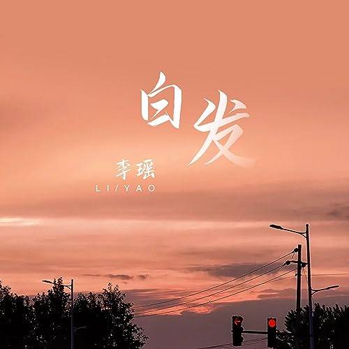 Amazon Music - 李瑶の白发 - Amazon.co.jp