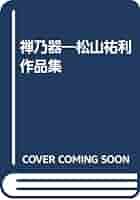 松山祐利　作品集 松山祐利作品集 : 株式会社Wit tech古書Upproヤフー店 - 通販