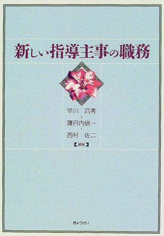 新しい指導主事の職務