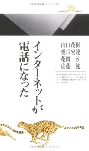 インターネットが電話になった―情報研シリーズ〈1〉 (丸善ライブラリー)