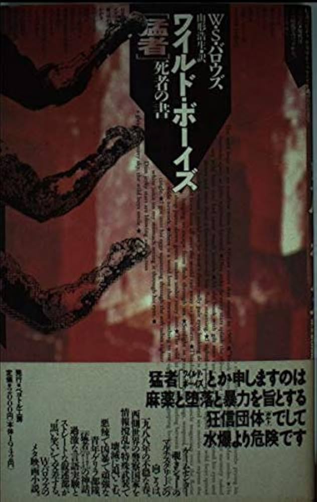 ワイルド・ボーイズ: 猛者 死者の書 | W.S.バロウズ, 山形 浩生