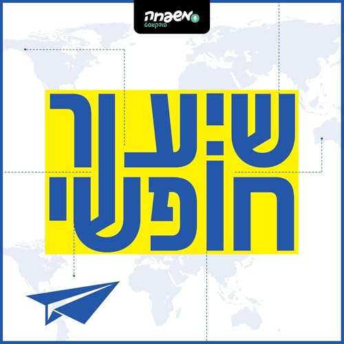 Page de couverture de שיעור חופשי