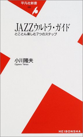 スマホ 無料電子書籍 JAZZウルトラ・ガイド―とことん楽しむ7つのステップ (平凡社新書) バイ