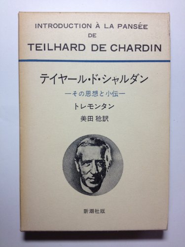 『テイヤール・ド・シャルダン ～その思想と小伝』｜感想・レビュー 読書メーター
