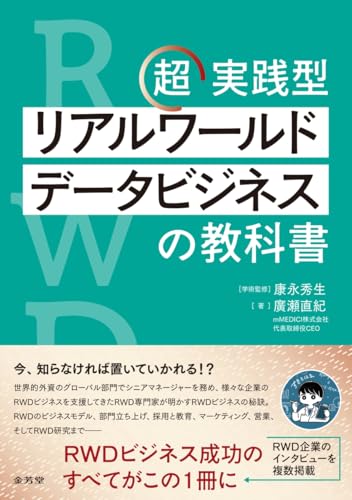 超実践型 リアルワールドデータビジネスの教科書