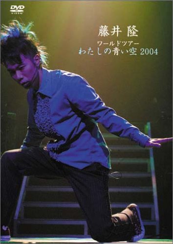 藤井隆ワールドツアー2004~わたしの青い空~ [DVD]のサムネイル