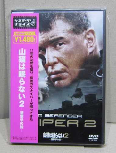 DVD 山猫は眠らない2 狙撃手の掟 USED 帯付き トムベレンジャーSNIPER2 洋画アクション映画サスペンス海兵隊Tom Berengerスナイパー米軍 DVD 山猫は眠らない2 狙撃手の掟 USED 帯付き トムベレンジャーSNIPER2 洋画アクション映画サスペンス海兵隊Tom Berengerスナイパー米軍