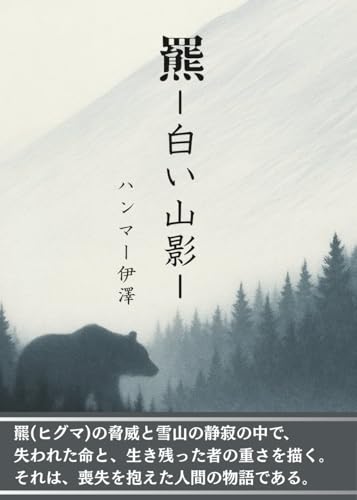 羆‐白い山影‐