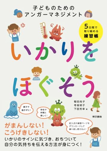 いかりをほぐそう 子どものためのアンガーマネジメント