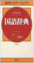講談社カラーパックス国語辞典: 2色刷 | 講談社辞典局 |本
