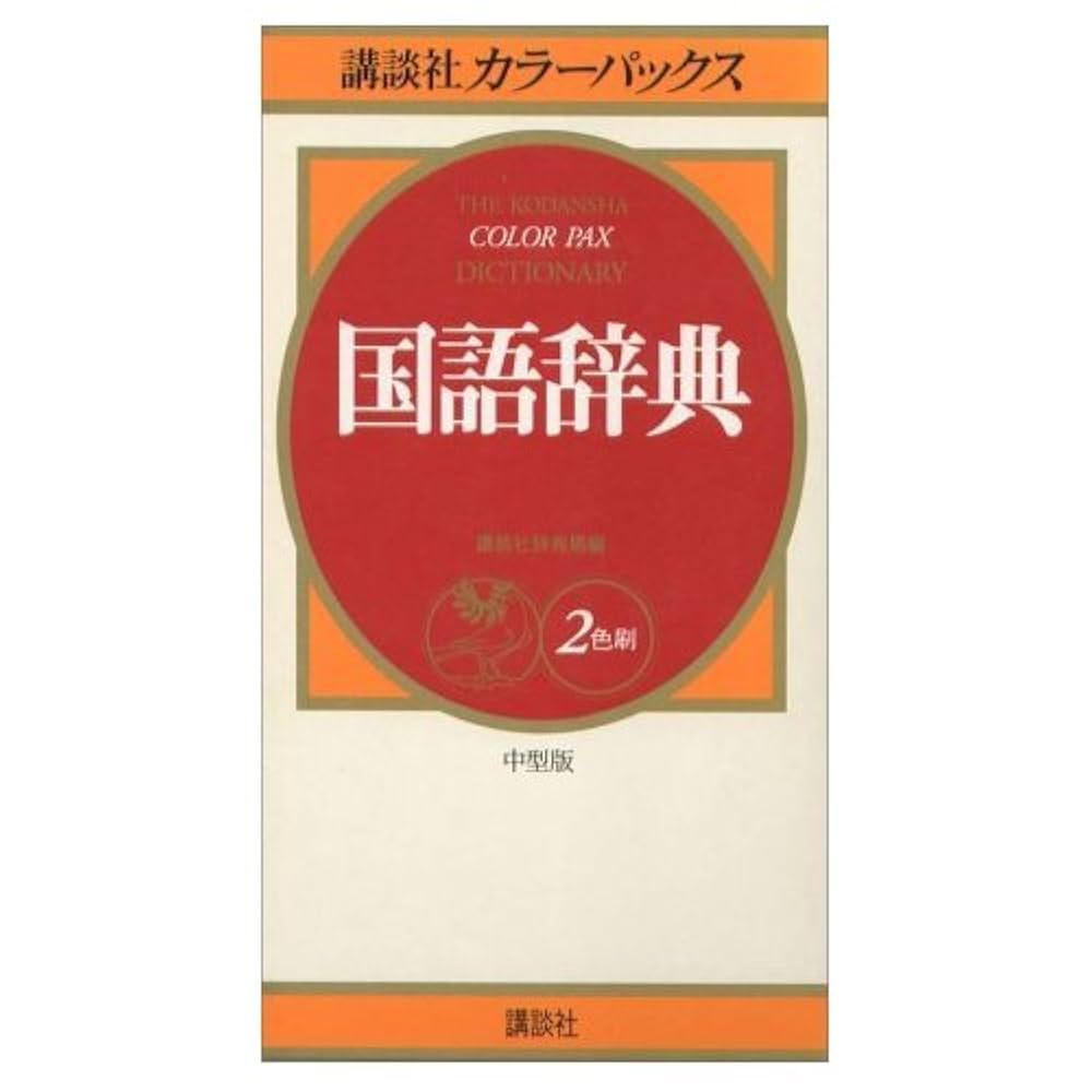 講談社　国語辞典 講談社カラーパックス国語辞典: 2色刷 | 講談社辞典局 |本