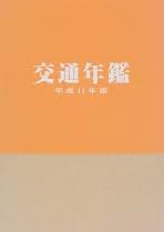 Amazon.co.jp: 交通協力会: 本