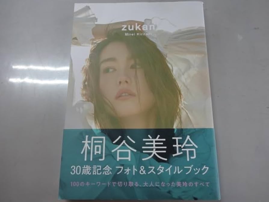 桐谷美玲　直筆サイン　色紙　フォト&スタイルブック『zukan』発売記念　写真付 桐谷美玲 直筆サイン 色紙 フォト&スタイルブック『zukan』発売
