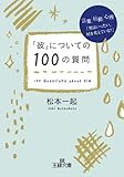 「彼」についての100の質問―――言葉、行動、心理「男はいったい、何を考えている?」