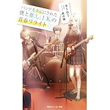 バンドをクビにされた僕と推しＪＫの青春リライト【電子特別版】 (角川スニーカー文庫)