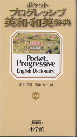 ポケット プログレッシブ英和・和英辞典