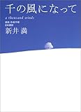 千の風になって