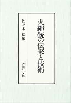 火縄銃の伝来と技術 火縄銃の伝来と技術 | 佐々木 稔 |本 | 通販 | Amazon