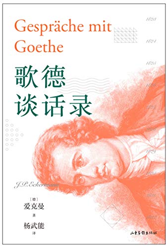 歌德谈话录（尼采推崇的德语散文集，全景呈现歌德的思想和实践经验。歌德金质奖章获得者经典译本）(果麦经典) (Chinese Edition)