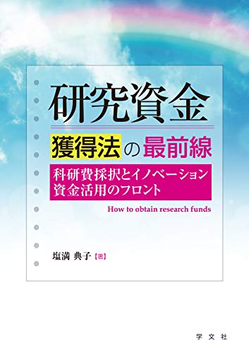 研究資金獲得法の最前線:科研費採択とイノベーション資金活用のフロント