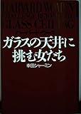 ガラスの天井に挑む女たち: ハーバード・ウーマン