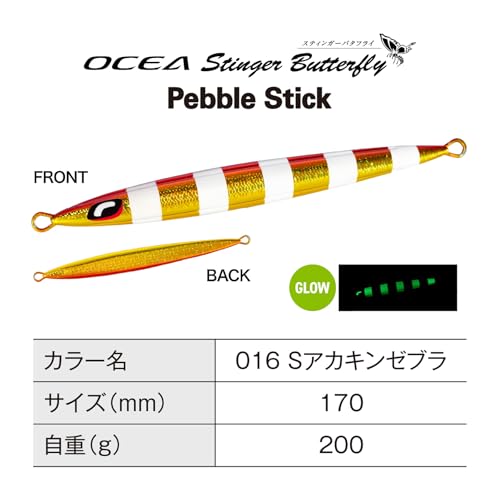 スティンガーバタフライ ペブルスティック 200g Sアカキンゼブラ の商品画像2枚目