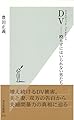 ＤＶ（ドメスティック・バイオレンス）――殴らずにはいられない男たち (光文社新書)
