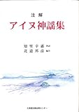 注解 アイヌ神謡集