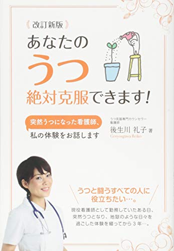 [改訂新版]あなたのうつ 絶対克服できます!