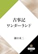 セール中のKindle本23：古事記ワンダーランド (角川選書)
