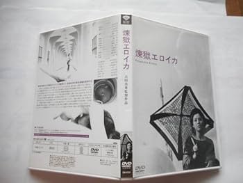 Amazon.co.jp: 「煉獄エロイカ」DVD 監督:吉田喜重 出演
