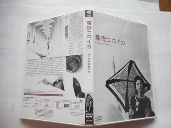 Amazon.co.jp: 「煉獄エロイカ」DVD 監督:吉田喜重 出演 :岡田