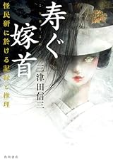 寿ぐ嫁首 怪民研に於ける記録と推理