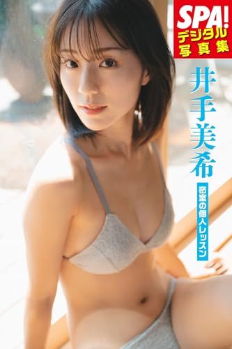 井手美希「密室の個人レッスン」SPA！デジタル写真集 (ＳＰＡ！ＢＯＯＫＳ)