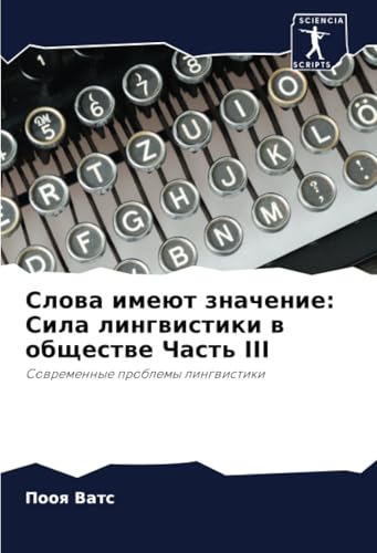 Слова имеют значение: Сила лингвистики в обществе Часть III: Современные проблемы лингвистики (Russian Edition)