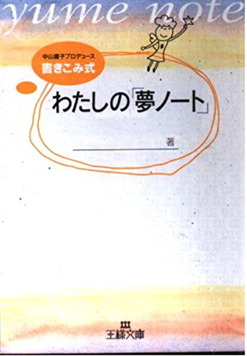 わたしの「夢ノ-ト」 (王様文庫 D 7-2)の表紙