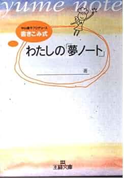 【中古】 わたしの「夢ノート」/三笠書房/中山庸子 中古】 書きこみ式「夢ノート」 （王様文庫） / 中山庸子 / 三笠