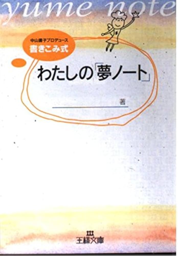 【中古】 わたしの「夢ノート」/三笠書房/中山庸子 中古】 わたしの「夢ノート」 （王様文庫） / 中山 庸子 / 三笠