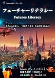 フューチャーリテラシー Futures Literacy 過去から未来へ「可能性の未来」を読み解く by 作楽