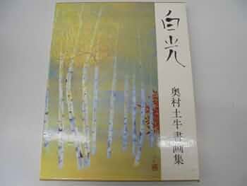 白光 普及版:・奥村土牛書画集・大型本 41DRr8tQKQL._UF350,350_QL50_.jpg