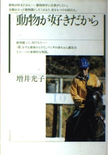 動物が好きだから