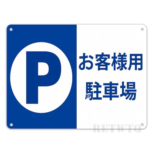 駐車場看板「お客様専用駐車場」プレート金属看板 店舗標識 注意看板 防水看板標示 屋外店舗用 取付簡単